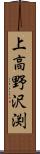 上高野沢渕 Scroll