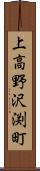 上高野沢渕町 Scroll