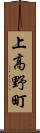 上高野町 Scroll