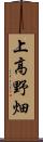 上高野畑 Scroll