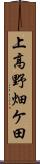 上高野畑ケ田 Scroll