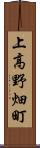 上高野畑町 Scroll