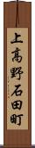 上高野石田町 Scroll