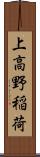 上高野稲荷 Scroll