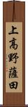 上高野薩田 Scroll