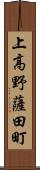 上高野薩田町 Scroll