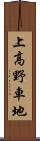 上高野車地 Scroll