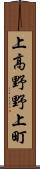 上高野野上町 Scroll