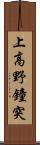 上高野鐘突 Scroll