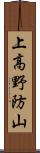 上高野防山 Scroll