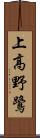 上高野鷺 Scroll