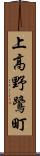 上高野鷺町 Scroll