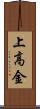 上高金 Scroll