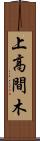 上高間木 Scroll