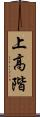 上高階 Scroll