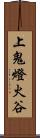 上鬼燈火谷 Scroll