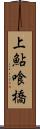 上鮎喰橋 Scroll