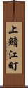 上鯖江町 Scroll