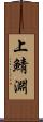 上鯖淵 Scroll