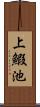 上鰕池 Scroll