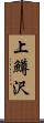 上鱒沢 Scroll