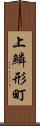 上鱗形町 Scroll