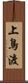 上鳥渡 Scroll