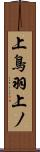 上鳥羽上ノ Scroll