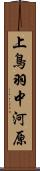 上鳥羽中河原 Scroll