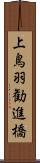 上鳥羽勧進橋 Scroll