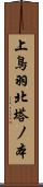 上鳥羽北塔ノ本 Scroll