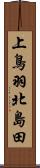 上鳥羽北島田 Scroll
