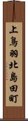 上鳥羽北島田町 Scroll