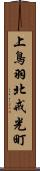 上鳥羽北戒光町 Scroll