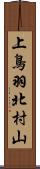 上鳥羽北村山 Scroll