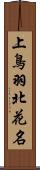 上鳥羽北花名 Scroll