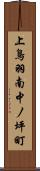 上鳥羽南中ノ坪町 Scroll