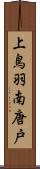 上鳥羽南唐戸 Scroll