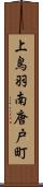 上鳥羽南唐戸町 Scroll
