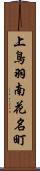 上鳥羽南花名町 Scroll