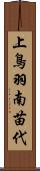上鳥羽南苗代 Scroll