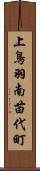 上鳥羽南苗代町 Scroll