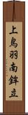 上鳥羽南鉾立 Scroll