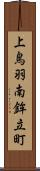 上鳥羽南鉾立町 Scroll