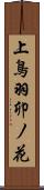 上鳥羽卯ノ花 Scroll