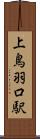 上鳥羽口駅 Scroll