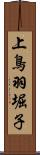 上鳥羽堀子 Scroll