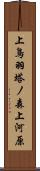 上鳥羽塔ノ森上河原 Scroll