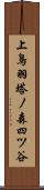 上鳥羽塔ノ森四ツ谷 Scroll