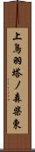 上鳥羽塔ノ森柴東 Scroll